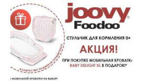 Выгодная акция на стульчик Joovy Foodoo - в подарок кроватка